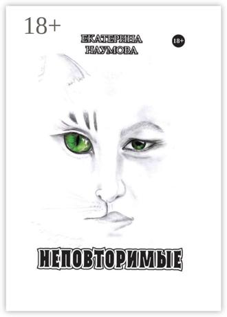 . Неповторимые