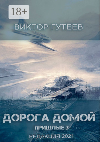 . Дорога домой. Пришлые-3