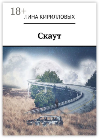 Лина Кирилловых. Скаут