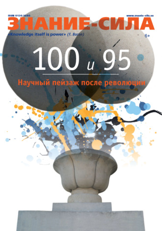 . Журнал «Знание – сила» №01/2021