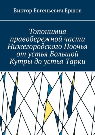 . Топонимия правобережной части Нижегородского Поочья от устья Большой Кутры до устья Тарки