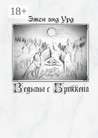 Эжен энд Урд. Ведьмы с Броккена