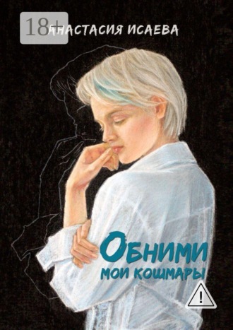 . Обними мои кошмары
