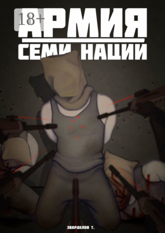 Тимофей Эварделов. Армия Семи Наций