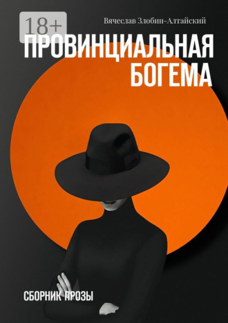 . Провинциальная богема. Сборник прозы