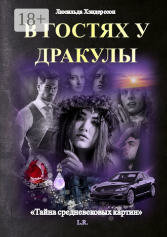 . В гостях у Дракулы. Тайна средневековых картин