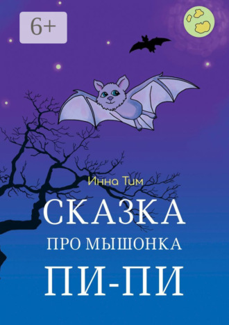 Инна Тим. Сказка про мышонка Пи-Пи