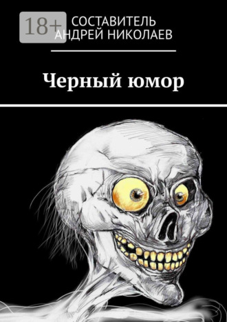. Черный юмор