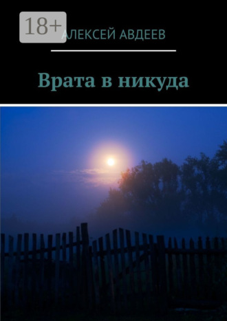 . Врата в никуда