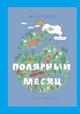 . Полярный месяц