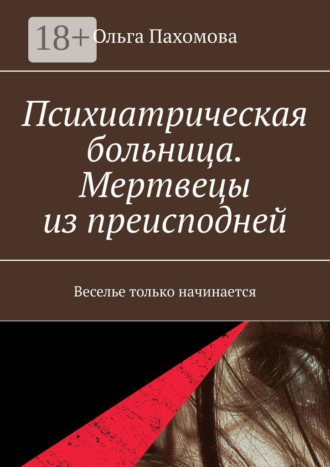 . Психиатрическая больница. Мертвецы из преисподней. Веселье только начинается
