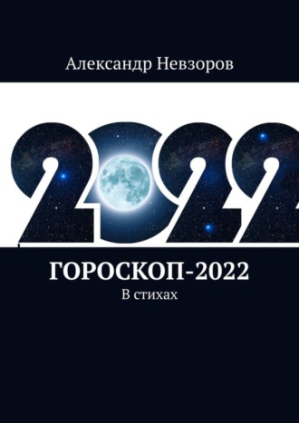 Александр Невзоров. Гороскоп-2022. В стихах