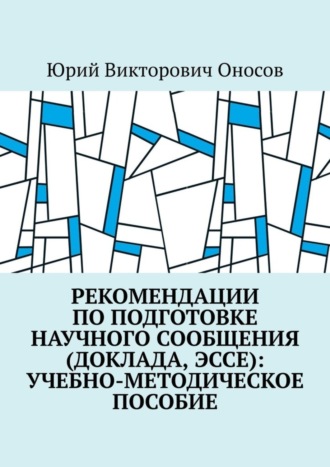 . Рекомендации по подготовке научного сообщения (доклада, эссе): учебно-методическое пособие