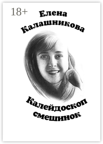. Калейдоскоп смешинок