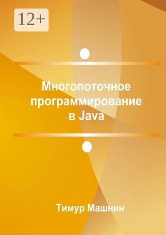 . Многопоточное программирование в Java