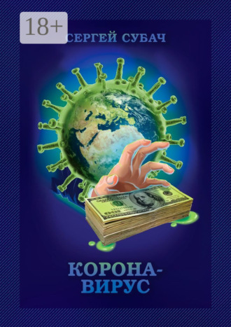 Сергей Субач. Корона-вирус