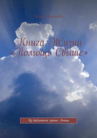 . Книга Жизни «Помощь Свыше». Из библиотеки хроник Акаши