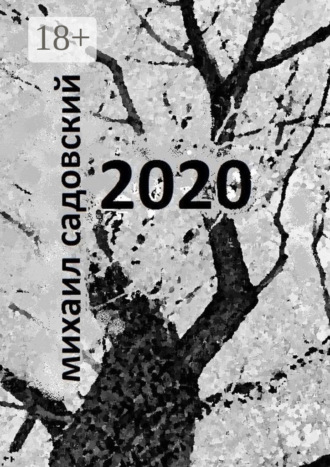 Михаил Садовский. 2020. Книга стихов