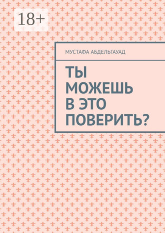 . Ты можешь в это поверить?