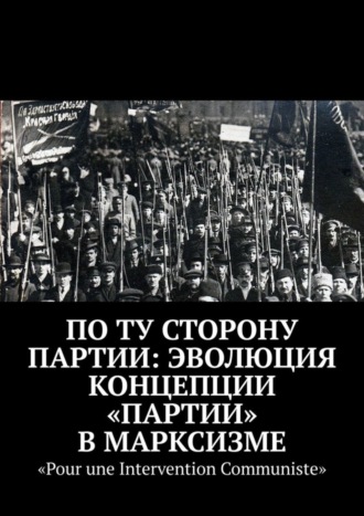 . По ту сторону партии: эволюция концепции «партии» в марксизме