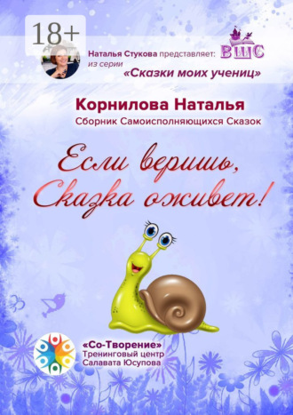 Наталья Викторовна Корнилова. Если веришь, Сказка оживет! Сборник Самоисполняющихся Сказок