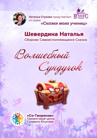 Наталья Шевердина. Волшебный Сундучок. Сборник Самоисполняющихся Сказок