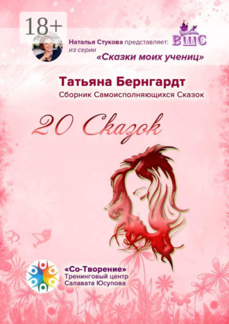 Татьяна Михайловна Бернгардт. 20 сказок. Сборник Самоисполняющихся Сказок