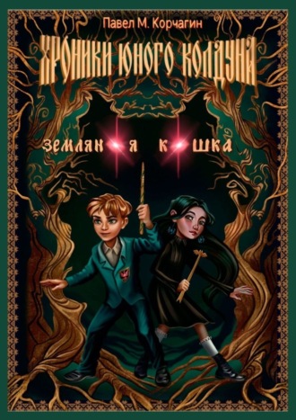 Павел М. Корчагин. Хроники юного колдуна. Земляная кошка