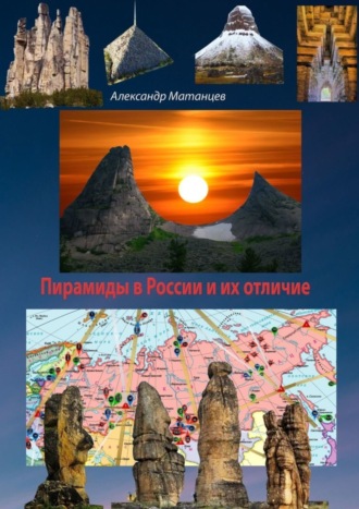 Александр Матанцев. Пирамиды в России и их отличие