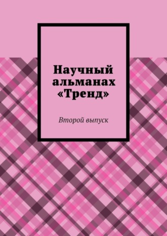 Александра Александровна Егурнова. Научный альманах «Тренд». Второй выпуск