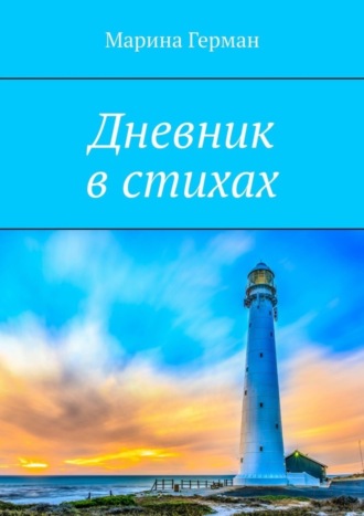 . Дневник в стихах