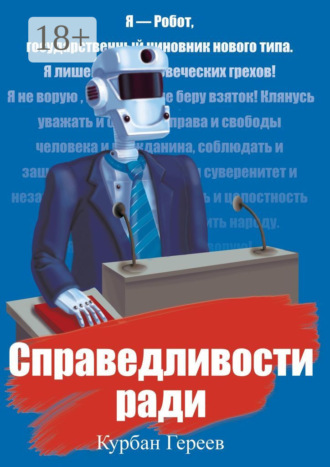 . Справедливости ради
