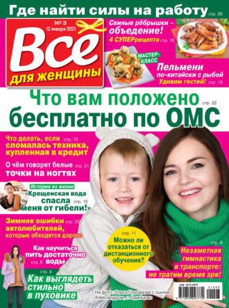 . Всё для женщины №03/2021