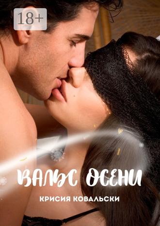 Крисия Ковальски. Вальс осени
