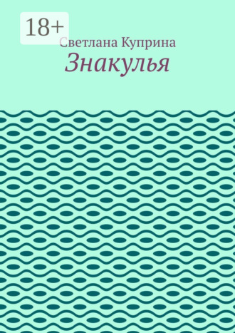 Светлана Куприна. Знакулья