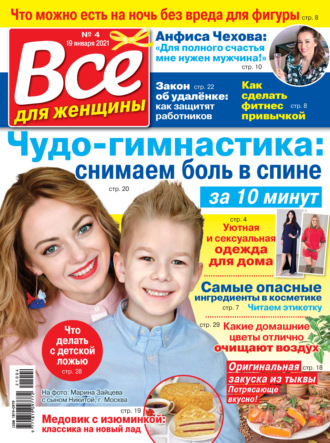 . Всё для женщины №04/2021