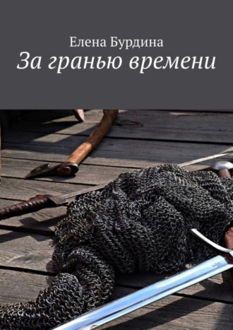. За гранью времени