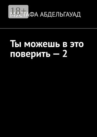 Мустафа Абдельгауад. Ты можешь в это поверить – 2