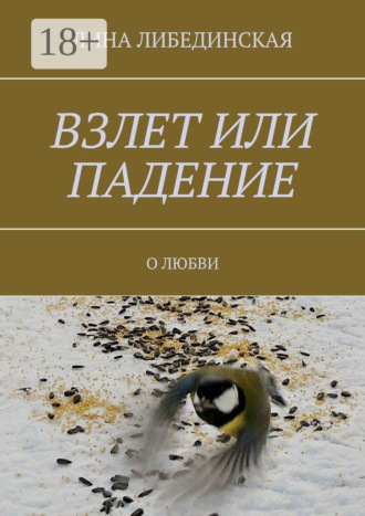 . Взлет или падение. О любви