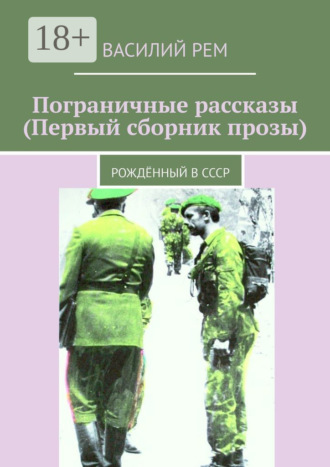 . Пограничные рассказы (Первый сборник прозы). Рождённый в СССР