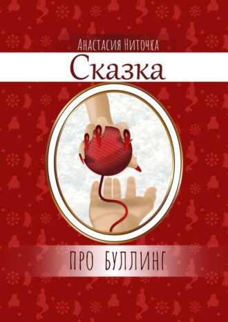 . Сказка про буллинг
