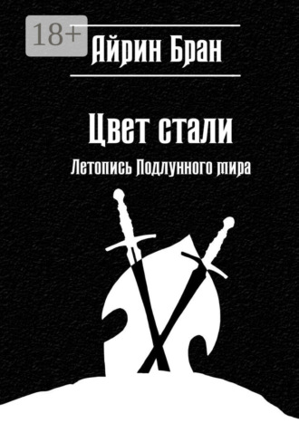 Айрин Бран. Цвет стали. Летопись Подлунного мира