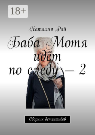 Наталия Рай. Баба Мотя идёт по следу – 2. Сборник детективов