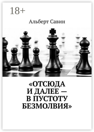 . «Отсюда и далее – в пустоту безмолвия»