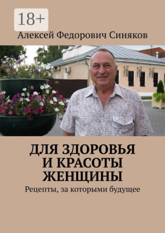 . Для здоровья и красоты женщины. Рецепты, за которыми будущее