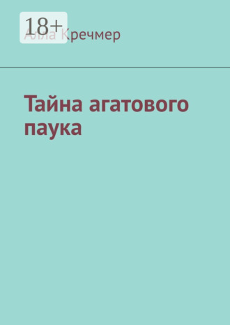 Алла Кречмер. Тайна агатового паука