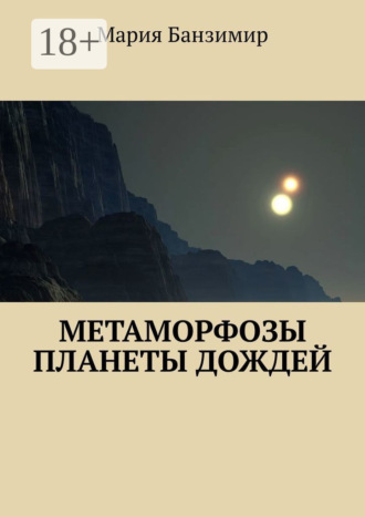 . Метаморфозы планеты дождей