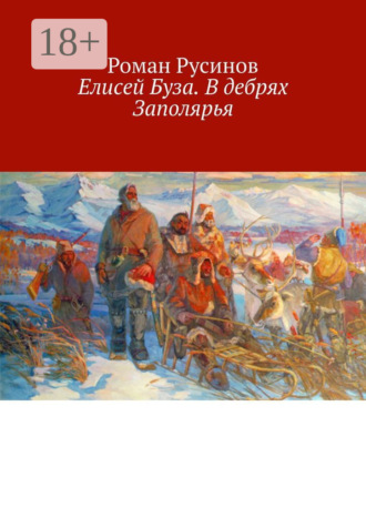 Роман Русинов. Елисей Буза. В дебрях Заполярья