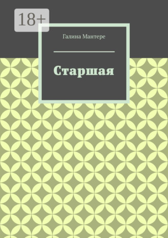 . Старшая