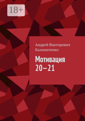 . Мотивация 20—21